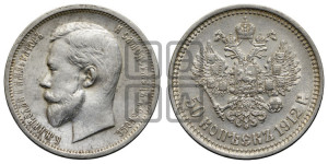 50 копеек 1912 года (ЭБ)