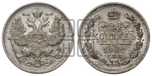 20 копеек 1912 года СПБ/ЭБ
