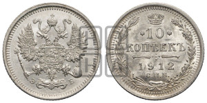 10 копеек 1912 года СПБ/ЭБ