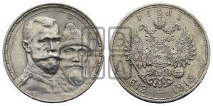 1 рубль 1913 года (ВС). В память 300-летия Дома Романовых.