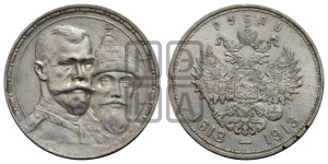 1 рубль 1913 года (ВС). В память 300-летия Дома Романовых.