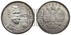 1 рубль 1913 года (ВС). В память 300-летия Дома Романовых.