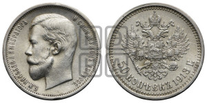 50 копеек 1913 года (ВС)