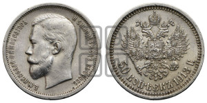 50 копеек 1913 года (ВС)