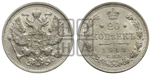 20 копеек 1913 года СПБ/ВС