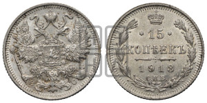 15 копеек 1913 года СПБ/ВС
