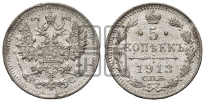 5 копеек 1913 года СПБ/ВС