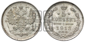 5 копеек 1913 года СПБ/ВС