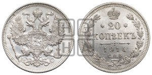 20 копеек 1914 года СПБ/ВС