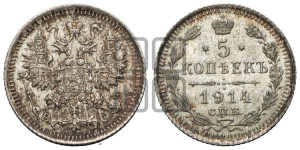 5 копеек 1914 года СПБ/ВС