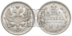 20 копеек 1916 года ВС