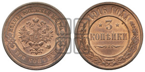 3 копейки 1916 года