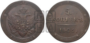 5 копеек 1806 года КМ (“Кольцевик”, КМ, орел и хвост шире, на аверсе точка с 2-мя ободками, без кругового орнамента)