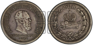 1 рубль 1883 года ЛШ (В память коронации императора Александра III)
