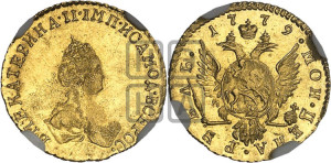 1 рубль 1779 года (для дворцового обихода)