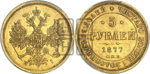 5 рублей 1877 года СПБ/НI (орел 1859 года СПБ/НI, хвост орла объемный)