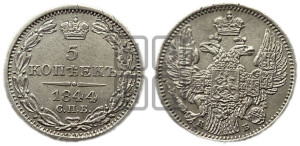 5 копеек 1844 года СПБ/КБ (орел 1832 года СПБ/КБ, хвост из 11-ти перьев)