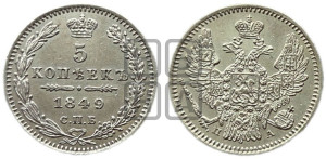 5 копеек 1849 года СПБ/ПА (орел 1846 года СПБ/ПА, хвост из 7-ми перьев)