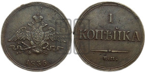 Копейка 1835 года ЕМ/ФХ (ЕМ, крылья вниз)