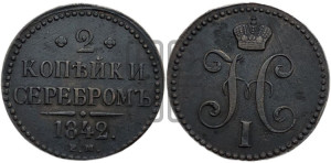 2 копейки 1842 года ЕМ (“Серебром”, ЕМ, с вензелем Николая I)