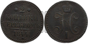 2 копейки 1844 года ЕМ (“Серебром”, ЕМ, с вензелем Николая I)