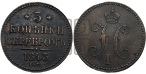 3 копейки 1843 года ЕМ (“Серебром”, ЕМ, с вензелем Николая I)