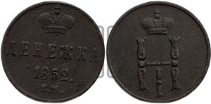 Денежка 1852 года ЕМ (ЕМ, Екатеринбургский двор)