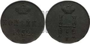 1 копейка 1852 года ЕМ (“Серебром”, ЕМ, с вензелем Николая I)