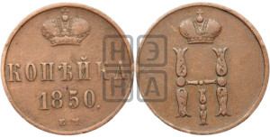 1 копейка 1850 года ЕМ (“Серебром”, ЕМ, с вензелем Николая I)