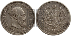 50 копеек 1894 года (АГ)