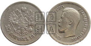 25 копеек 1896 года
