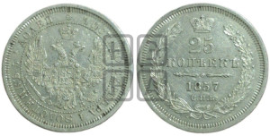 25 копеек 1857 года СПБ/ФБ (орел 1850 года СПБ/ФБ, перья растрепаны, хвост узкий из 7-ми перьев)