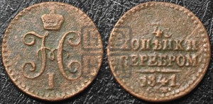 1/4 копейки 1841 года СПМ (“Серебром”, СПМ, Ижорский двор)