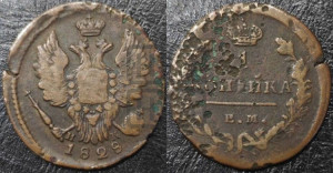Копейка 1828 года ЕМ/ИК (ЕМ, крылья вверх)