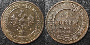 Копейка 1911 года СПБ