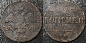 2 копейки 1838 года СМ (СМ, крылья вниз)