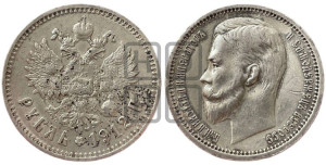 1 рубль 1912 года (ЭБ)