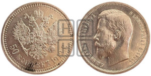 50 копеек 1912 года (ЭБ)