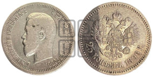 25 копеек 1896 года