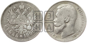 1 рубль 1900 года (ФЗ)