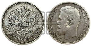 50 копеек 1910 года (ЭБ)