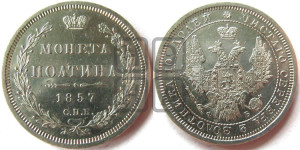 Полтина 1857 года СПБ/ФБ (орел 1854 года СПБ/ФБ, св. Георгий без плаща)
