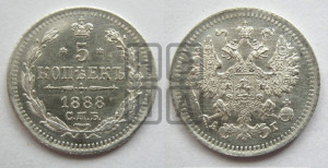 5 копеек 1888 года СПБ/АГ
