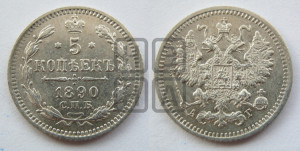 5 копеек 1890 года СПБ/АГ