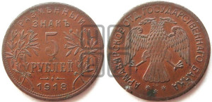 5 рублей 1918 года IЗ. Армавирское отделение Государственного Банка.
