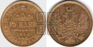 5 рублей 1848 года СПБ/АГ (орел образца 1847 года СПБ/АГ, корона и орел меньше, перья растрепаны, Св.Георгий в плаще)