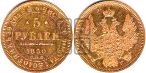5 рублей 1850 года СПБ/АГ (орел 1851 года СПБ/АГ, корона очень маленькая, перья растрепаны, Св.Георгий без плаща)