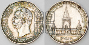 1 рубль 1898 года (АГ) (“Дворик” в память открытия памятника Императору Александру II)
