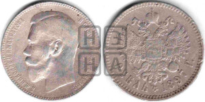 1 рубль 1897 года ★★
