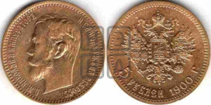 5 рублей 1900 года (ФЗ)